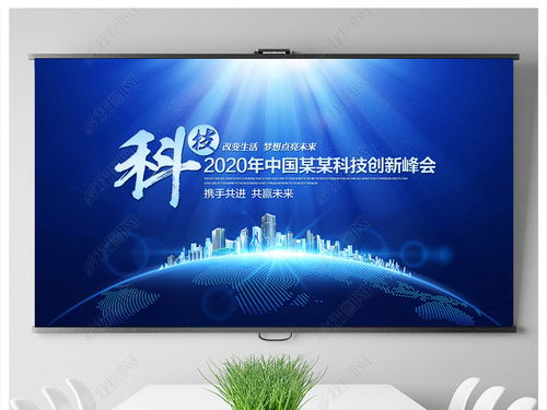 科技蓝调，智汇未来——企业形象策划与会议背景设计全攻略