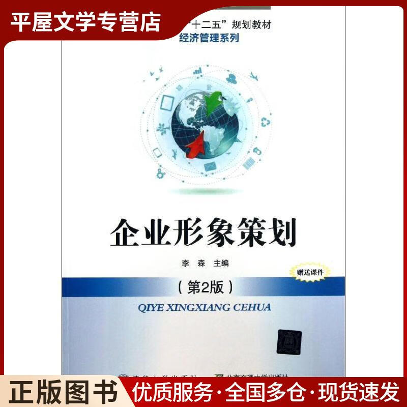 《企业形象策划》李森编著 互联网销售中的品牌塑造指南